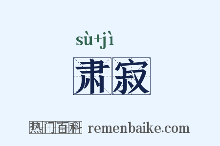 肃寂是什么意思的图片